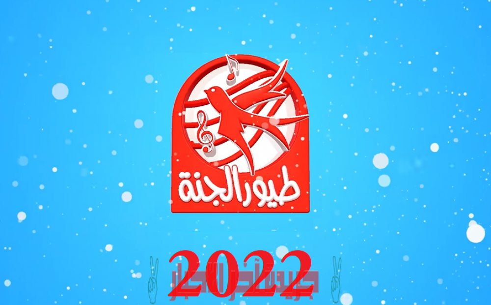 استقبال تردد قناة طيور الجنة الجديد 2023 على النايل سات