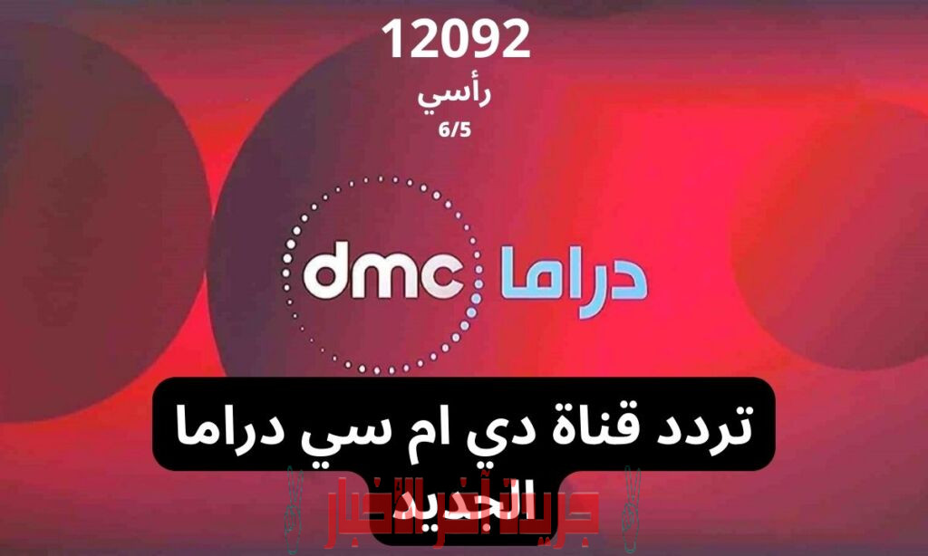 استقبل تردد قناة دي ام سي DMC Drama 2023 على نايل سات