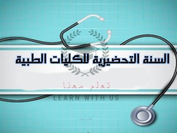 mohe.gov.sy رابط نتائج السنة التحضيرية للكليات الطبية 2023