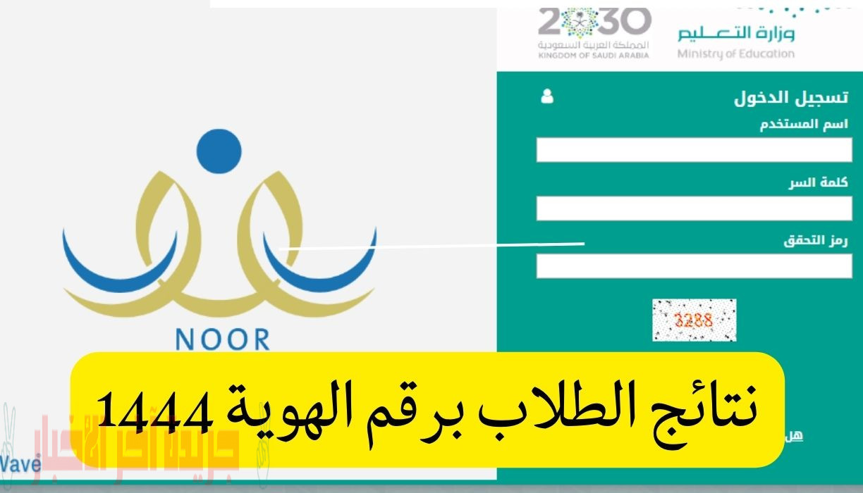 noor.moe.gov.sa ظهرت الآن نتائج الطلاب 1444 نظام نور برقم الهوية الفصل الدراسي الثاني