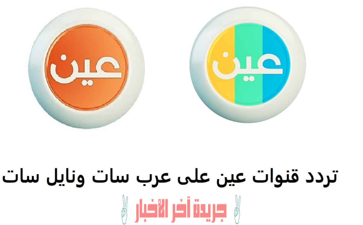 اضبط تردد قنوات عين دروس 2023 علي نايل سات وعربسات