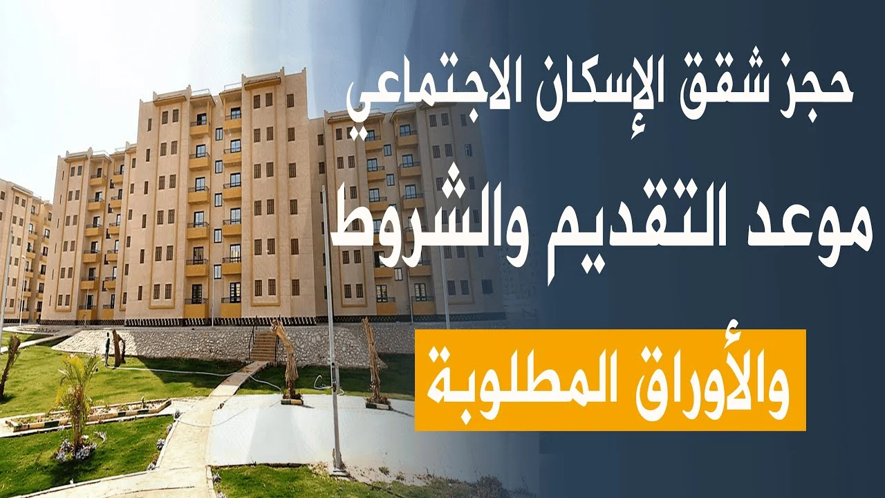 الطرح الجديد الإسكان الاجتماعي