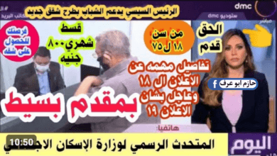 الاستعلام عن شقق الاسكان الاجتماعي