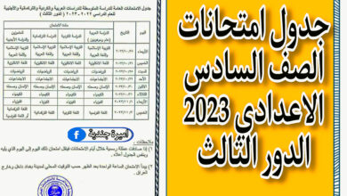 جدول امتحانات الصف السادس الاعدادي 2023 الدور الثالث