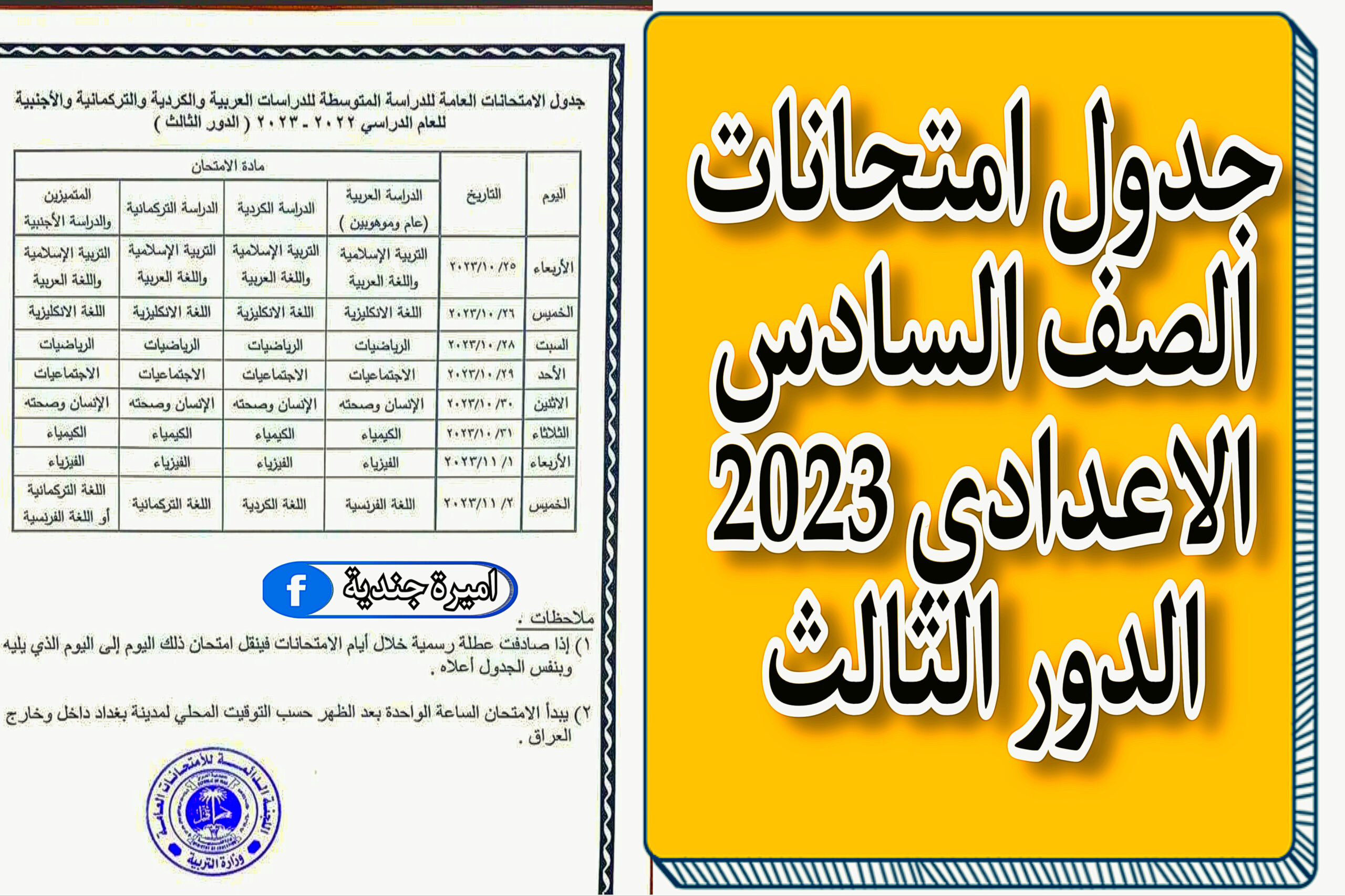 جدول امتحانات الصف السادس الاعدادي 2023 الدور الثالث