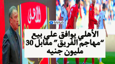 الأهلي يوافق على بيع “مهاجم الفريق” مقابل 30 مليون جنيه