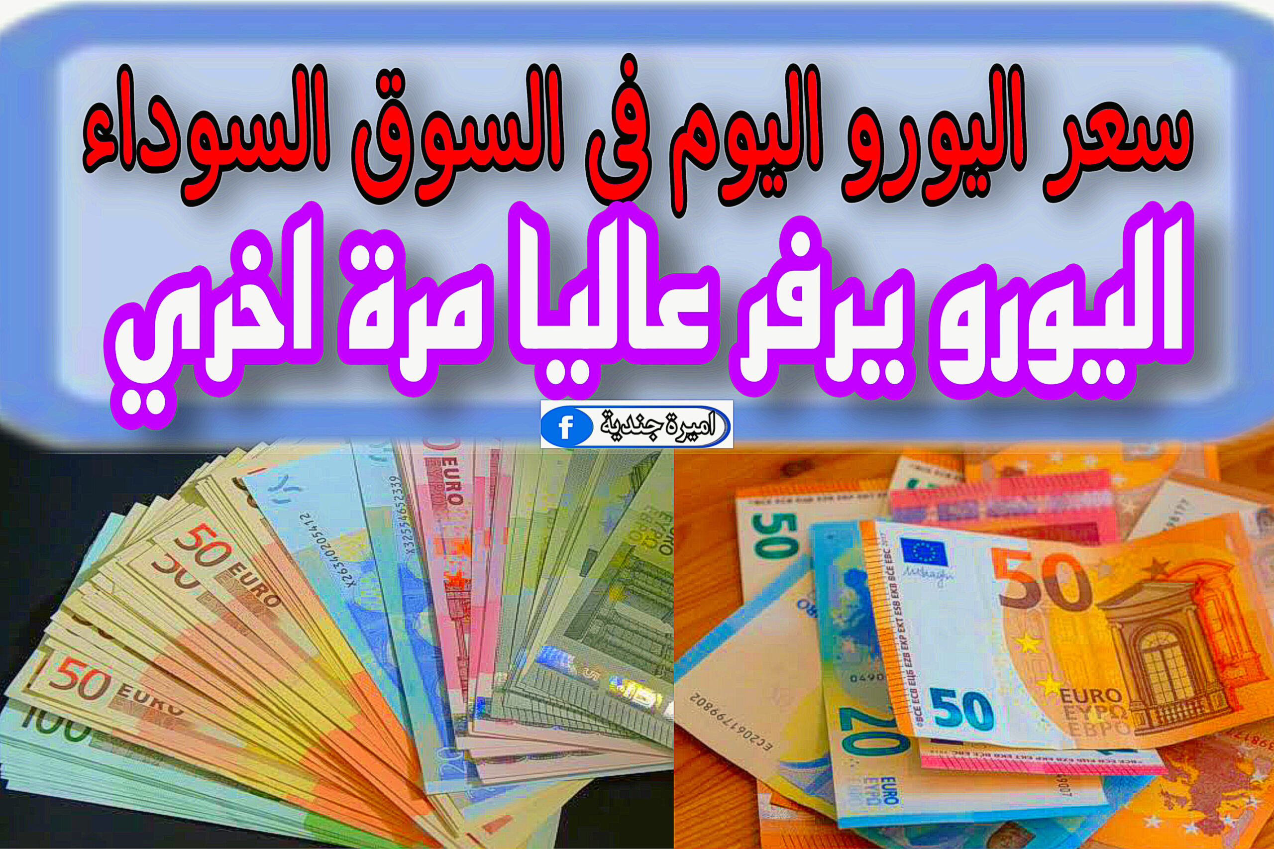 سعر اليورو اليوم في السوق السوداء