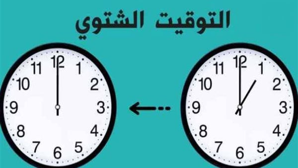 موعد تغيير الساعة والرجوع إلى التوقيت الشتوي 