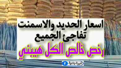 اسعار الحديد والاسمنت تفاجئ الجميع