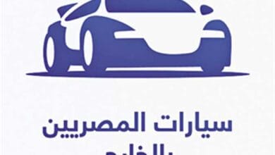 شروط الحصول على سيارات المصريين بالخارج 