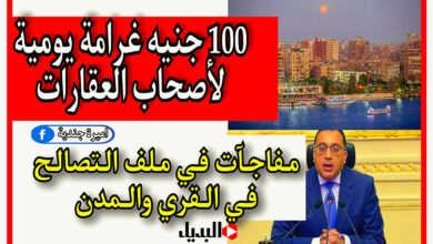 100 جنيه غرامة يومية لأصحاب العقارات