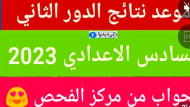 موعد اعلان نتائج السادس الاعدادي 2023 الدور الثاني