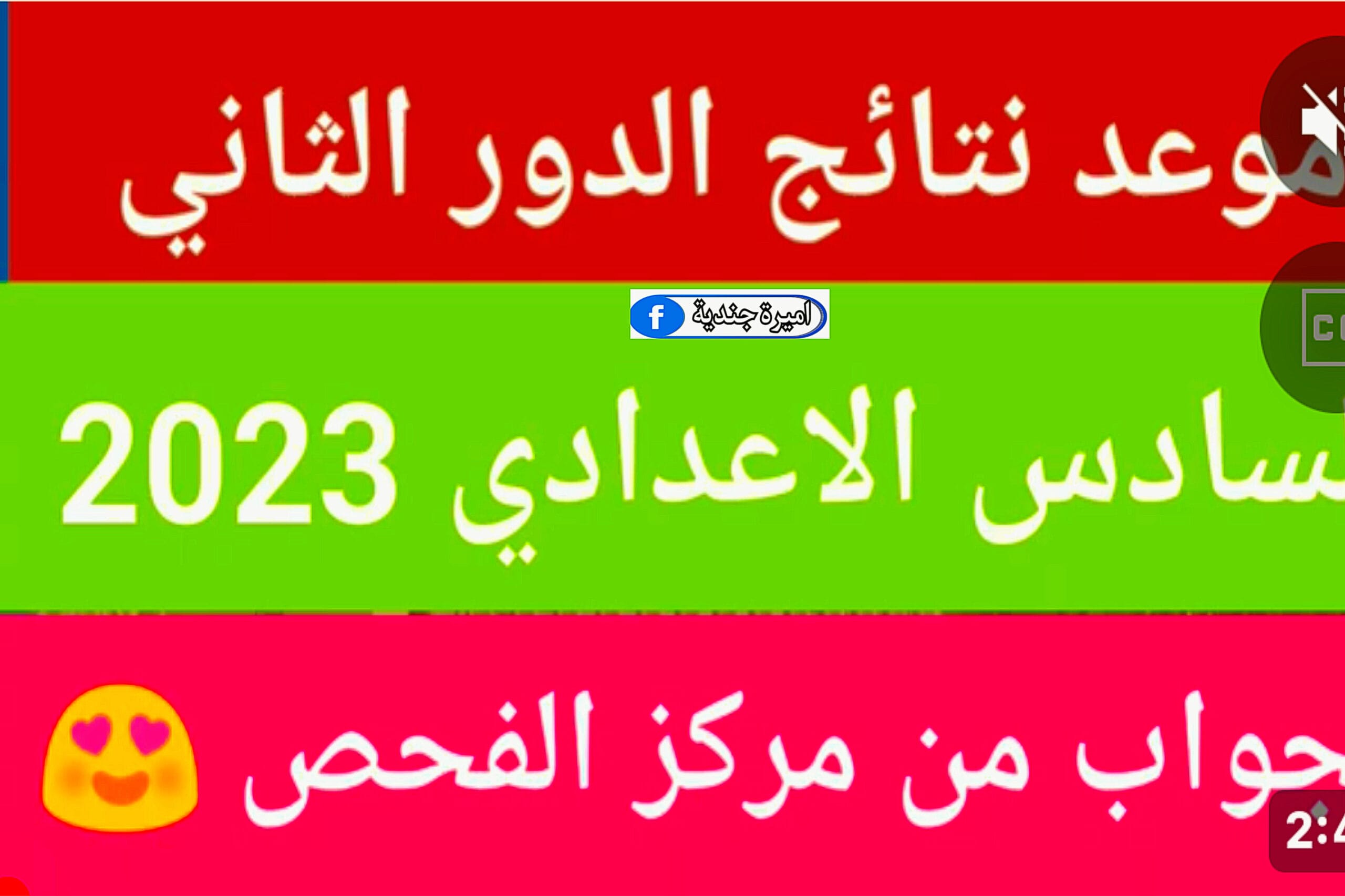 موعد اعلان نتائج السادس الاعدادي 2023 الدور الثاني