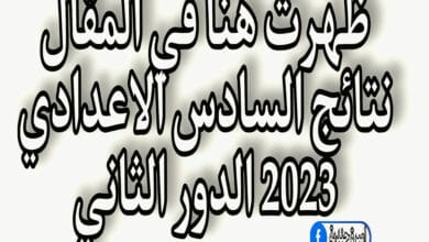 نتائج السادس الاعدادي 2023 الدور الثاني