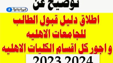 دليل الطالب للقبول في الجامعات والكليات الأهلية 2024