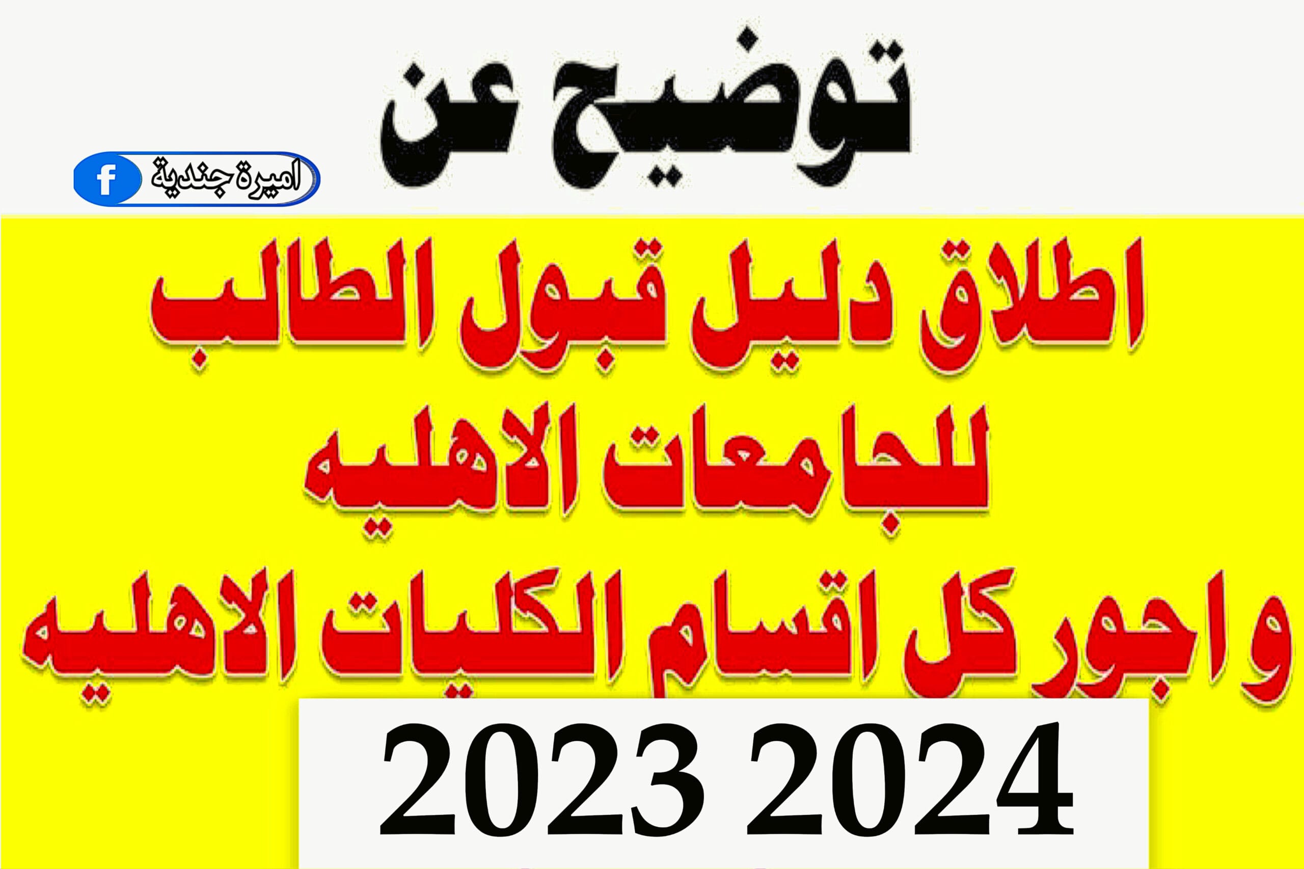 دليل الطالب للقبول في الجامعات والكليات الأهلية 2024