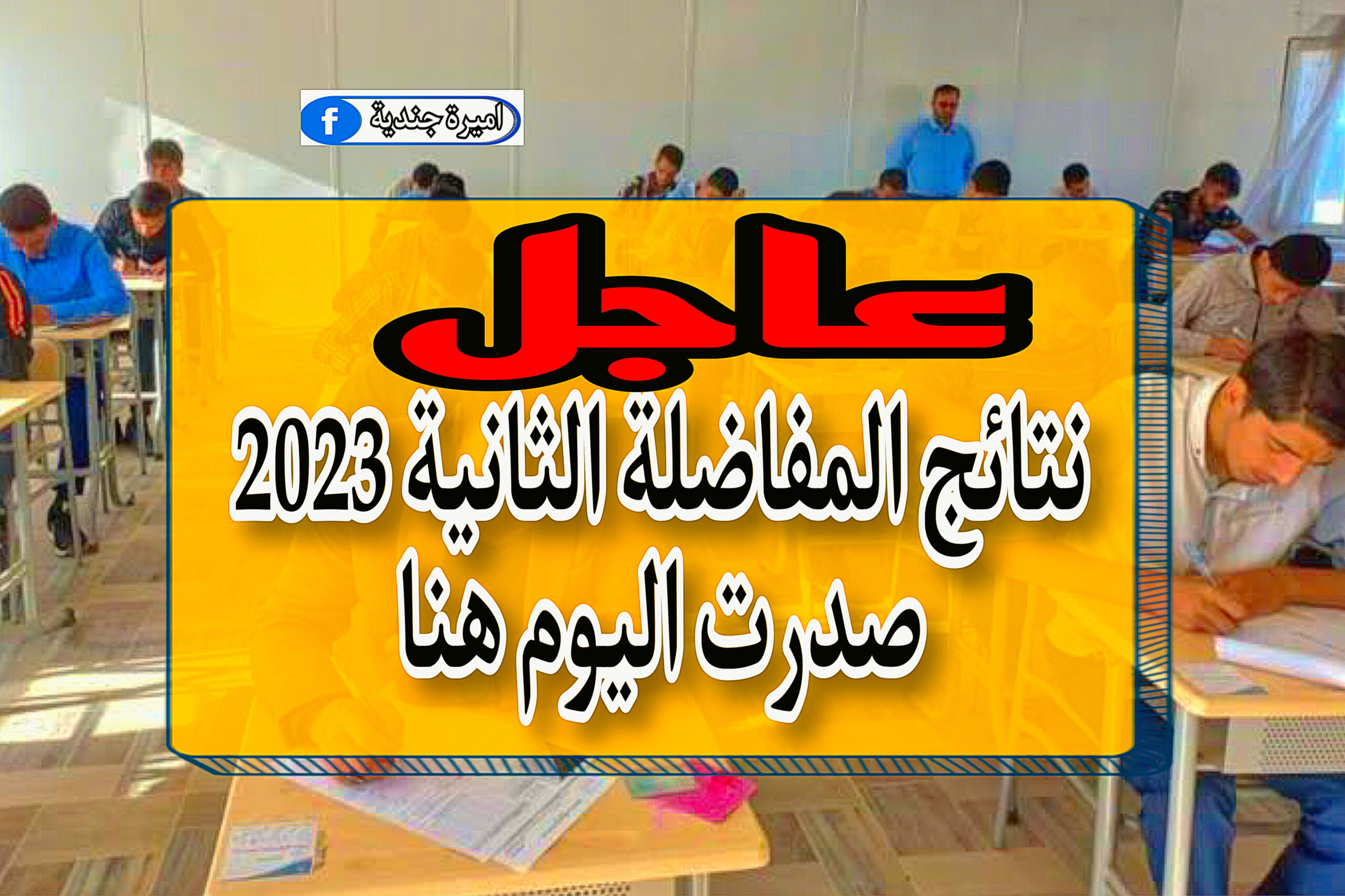 نتائج المفاضلة الثانية 2023