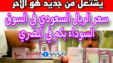 سعر الريال السعودي في السوق السوداء