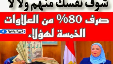 صرف 80% من العلاوات الخمسة