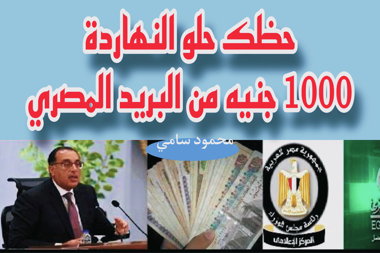 1000 جنيه من البريد المصري