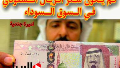 سعر الريال السعودي في السوق السوداء