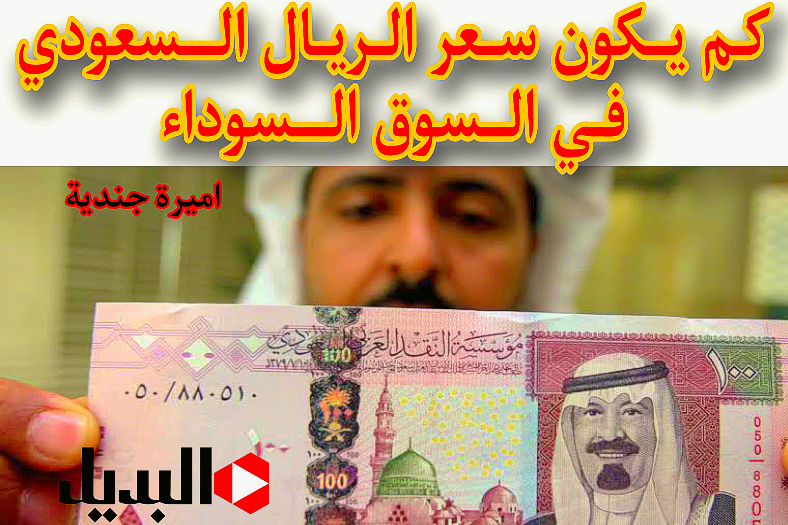 سعر الريال السعودي في السوق السوداء