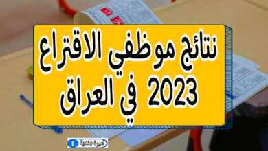 نتائج موظفي الاقتراع 2023 في العراق