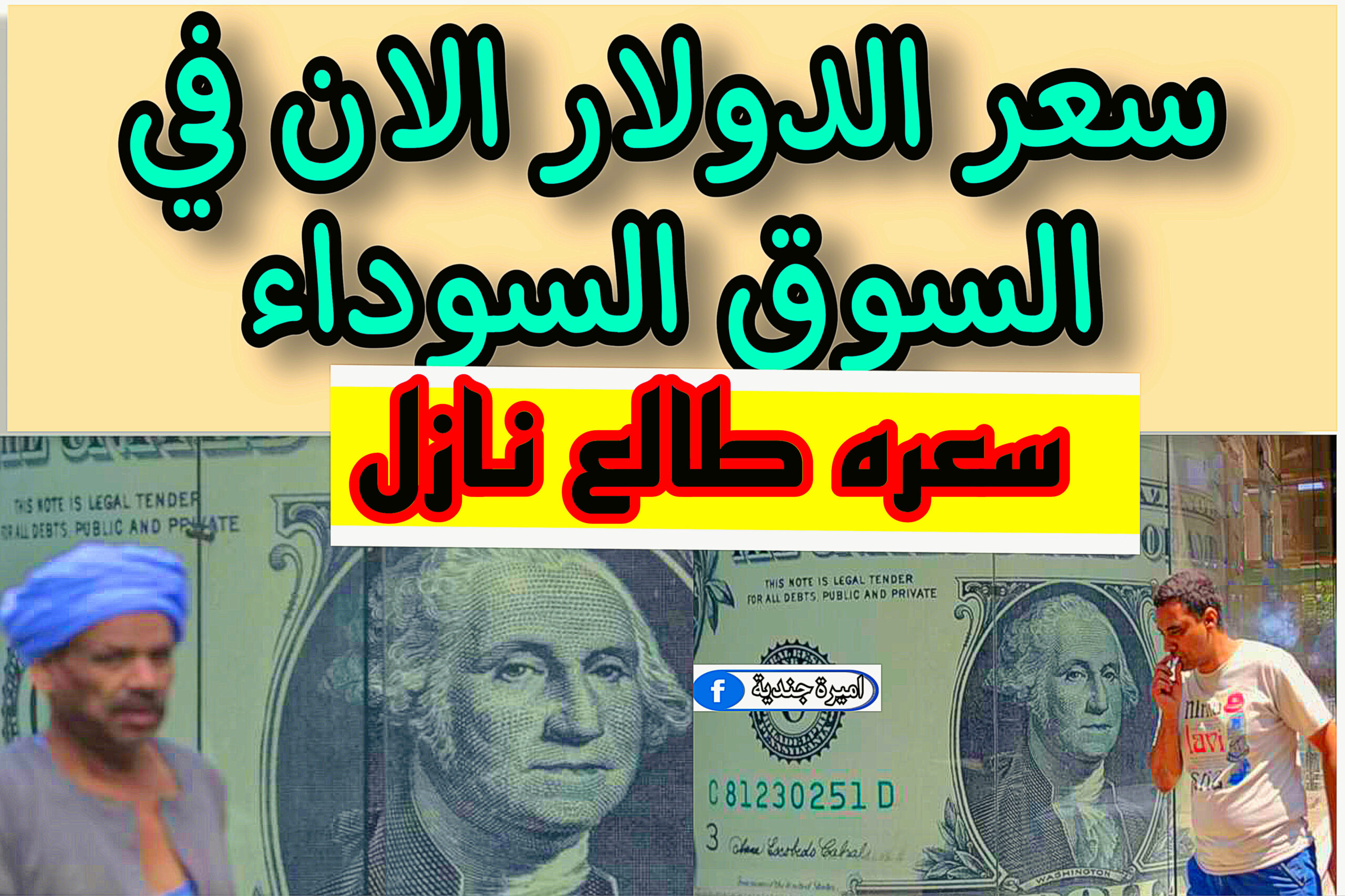 سعر الدولار الان في السوق السوداء