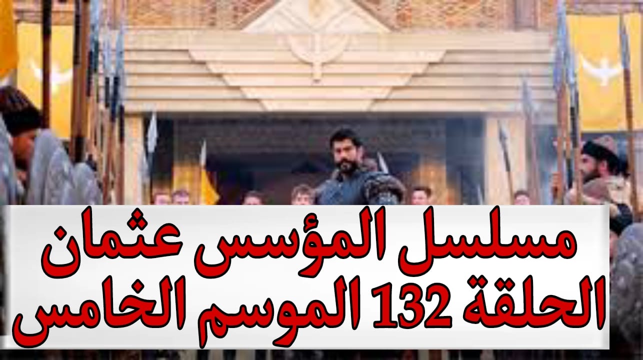 مسلسل المؤسس عثمان الحلقة 132 الجزء الخامس