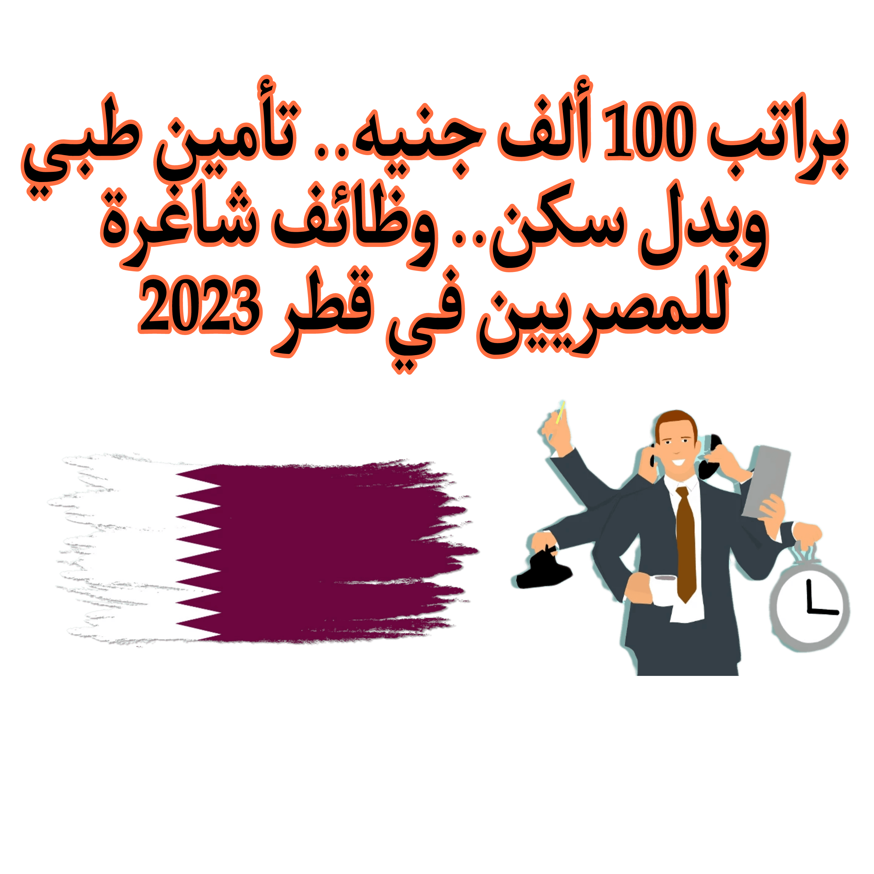 وظائف شاغرة للمصريين في قطر 2023