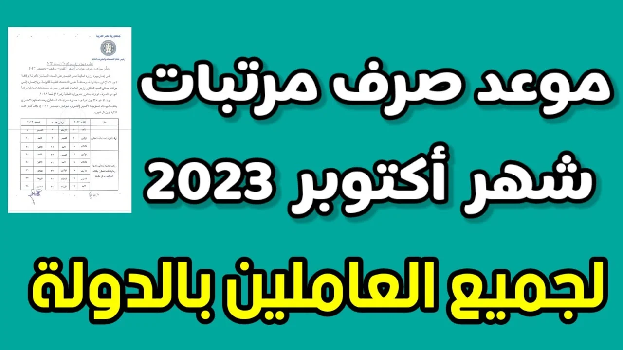 موعد صرف مرتبات شهر اكتوبر بعد الزيادة 