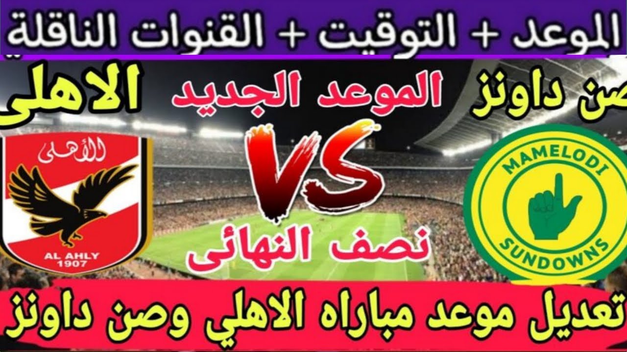 موعد مباراة الاهلي وصن داونز