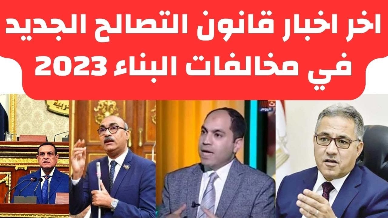 قانون التصالح في مخالفات البناء