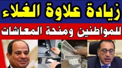 زيادة علاوة الغلاء للموظفين ومنحة المعاشات