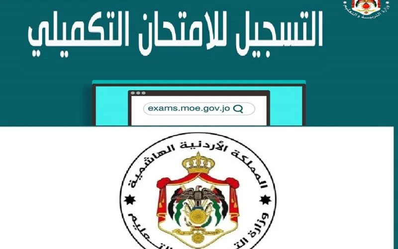 التسجيل في الامتحان التكميلي بالاردن 