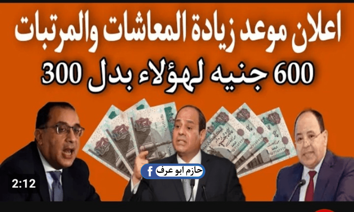 موعد صرف 600 جنيه زيادة المعاشات