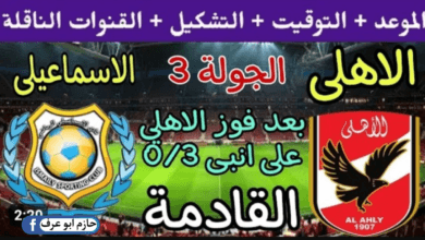 موعد مباراة الأهلي والإسماعيلي في دوري نايل