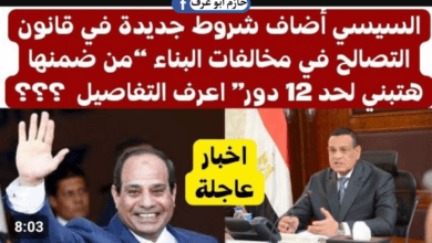 التصالح في مخالفات البناء