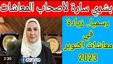 موعد زيادة المعاشات لشهر اكتوبر 2023