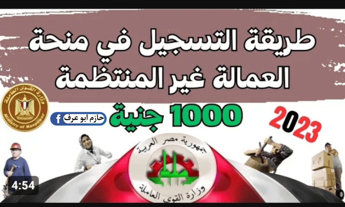 التسجيل في منحة العمالة غير المنتظمة 1000 جنيه