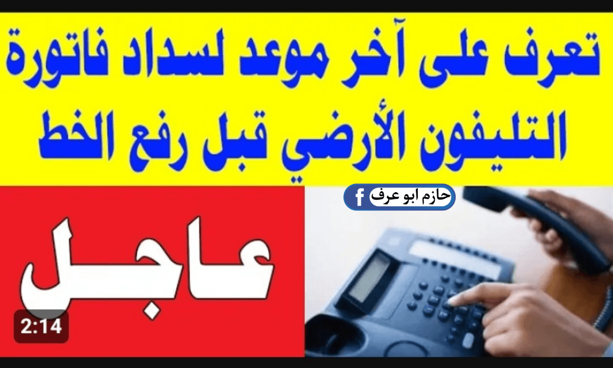 فاتورة التليفون الأرضي