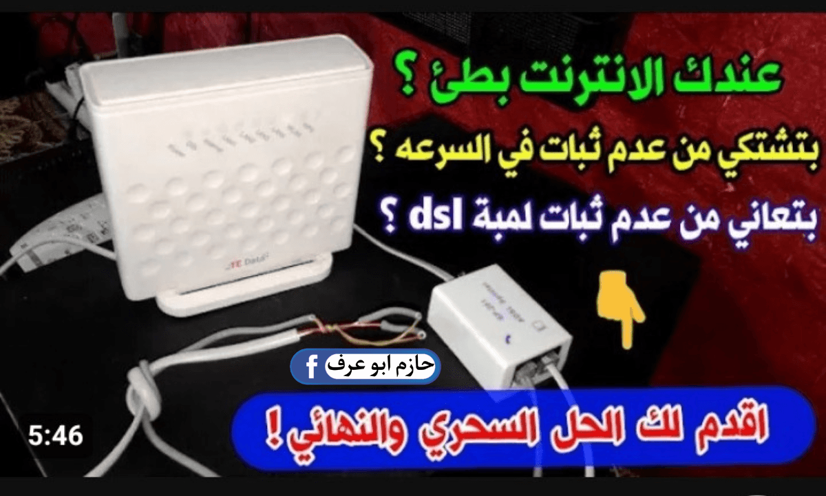 مشكلة بطء الإنترنت