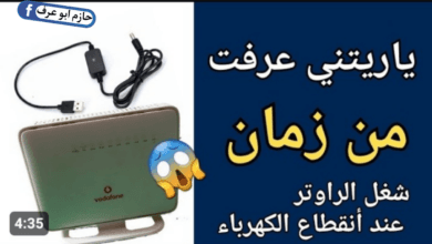 ازاي تشغل الراوتر لو الكهرباء قطعت