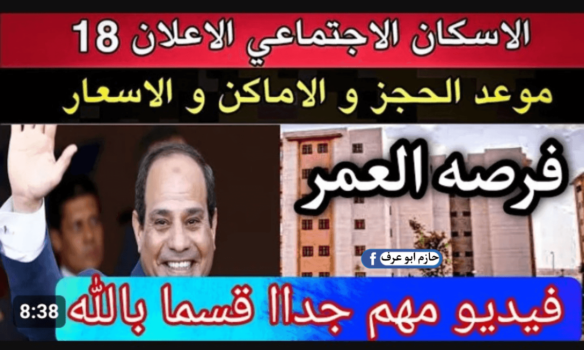 أسعار شقق الإسكان الإجتماعي الإعلان رقم 18