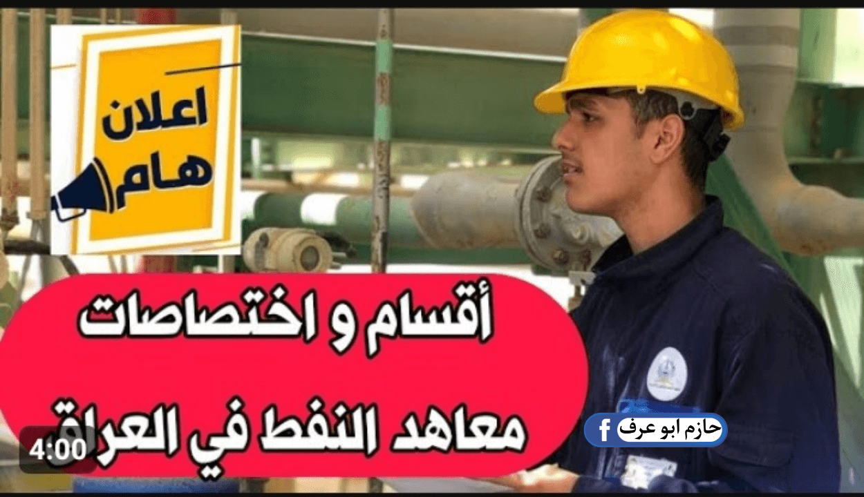 التقديم على معهد النفط 2023 في العراق