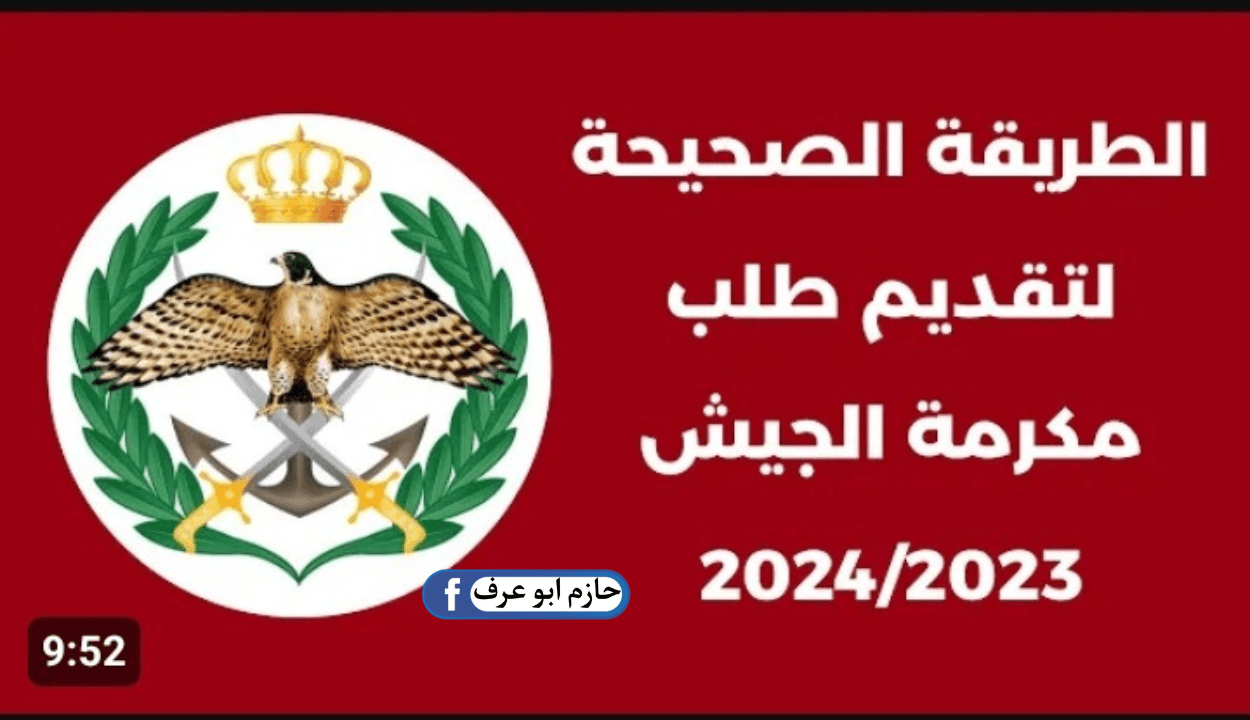 نتائج الاعتراض مكرمة الجيش 2023 في الأردن