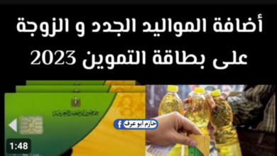 إضافة المواليد على بطاقة التموين 2023