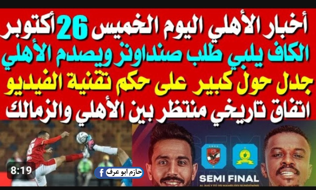 آخر أخبار النادي الأهلي اليوم