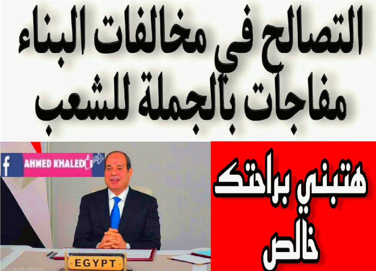 قانون التصالح لمخالفات البناء