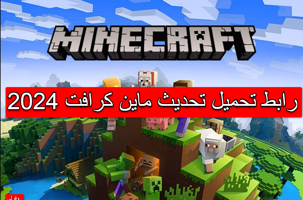 طريقة تنزيل ماين كرافت 2024